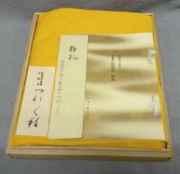 複刻日本古典文学館　正徹本　徒然草　上下2冊　静嘉堂文庫蔵