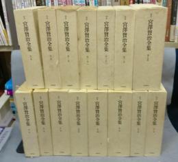校本　宮澤賢治全集　全14巻15冊揃い