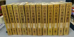 小川未明童話全集　全12巻揃い