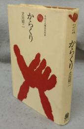 からくり　ものと人間の文化史