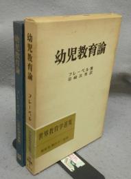 幼児教育論　世界教育学選集68