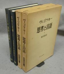思考と言語　上下2巻揃い　海外名著選18・19
