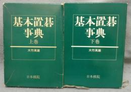 基本置碁事典　上下2巻揃い