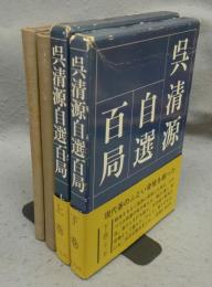 呉清源自選百局　上下2巻揃い