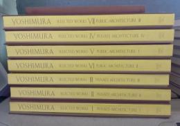 吉村順三建築図集　補遺共　全8冊揃い