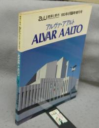 建築と都市　a+u　1983年5月臨時増刊号　アルヴァ・アアルト作品集