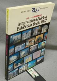 建築と都市　a+u　1987年5月臨時増刊号　IBA：ベルリン国際建築展1987　