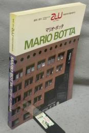 建築と都市　a+u　1986年9月臨時増刊号　マリオ・ボッタ作品集