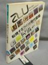 建築と都市　a+u　1981年3月臨時増刊号　転換するアメリカ現代建築