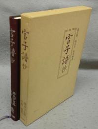 官子譜抄