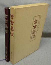 玄玄碁経