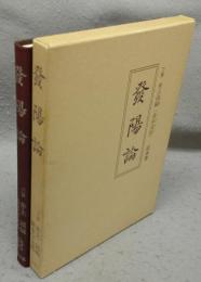 發陽論