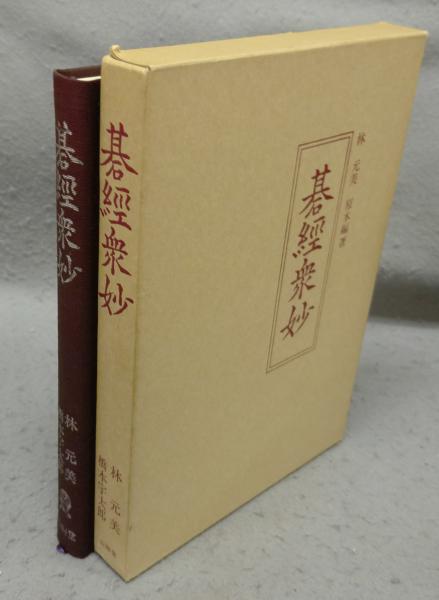 新編ヨセ辞典(加納嘉徳) / こもれび書房 / 古本、中古本、古書籍