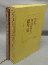 秀行創作詰碁傑作集