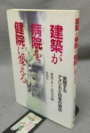建築が病院を健院に変える　変貌するアメリカと日本の現状