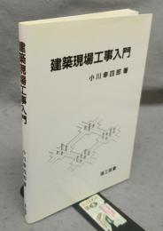 建築現場工事入門