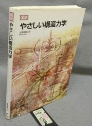 図説　やさしい構造力学