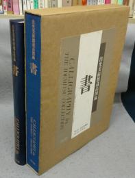 出光美術館蔵品図録　書