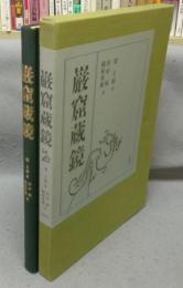 巌窟蔵鏡