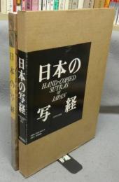 日本の写経