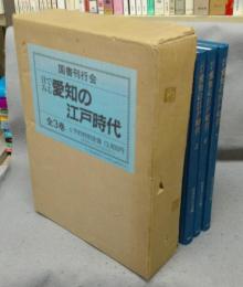 目でみる愛知の江戸時代　全3巻揃い