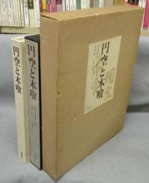 円空と木喰
