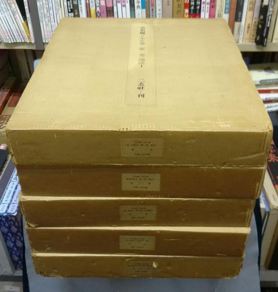 金沢文庫資料の研究 稀覯資料篇(納富常天) / こもれび書房