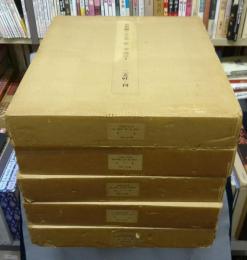 古名硯　全5巻揃い