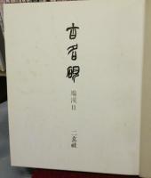 古名硯　全5巻揃い