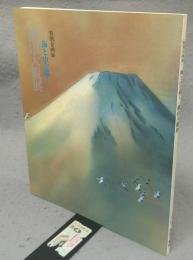 横山大観展　海と山を描く　特別企画展（図録）