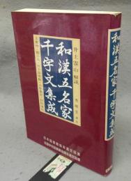 和漢五名家千字文集成