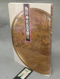 熱田神宮名宝図録