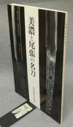 美濃と尾張の名刀（図録）
