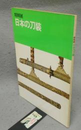 特別展　日本の刀装（図録）