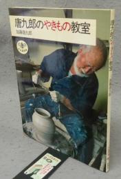唐九郎のやきもの教室　とんぼの本