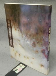 追悼　加藤唐九郎展（図録）
