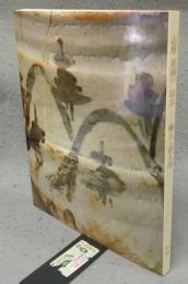 志野　黄瀬戸　織部　桃山と唐九郎（図録）