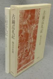 古鐘巡礼記