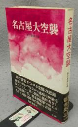 名古屋大空襲