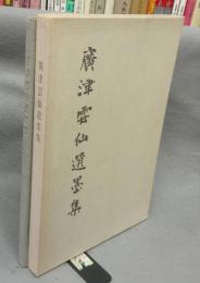 廣津雲仙遺墨集