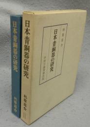 日本青銅器の研究