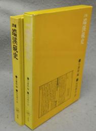 補訳　端溪硯史