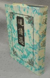 硯譜選