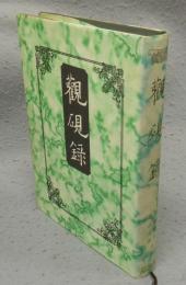 観硯録