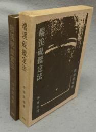 端渓硯鑑定法