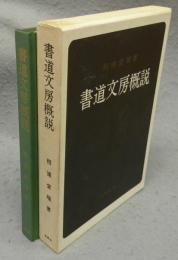 書道文房概説