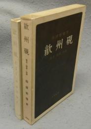 歙州硯　歴史・特質・余話