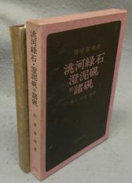 トウ河緑石・澄泥硯　附諸硯　歴史・特質・余話
