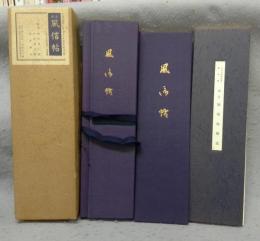 国宝　風信帖　弘法大師御真筆・東寺蔵　解説共全2冊