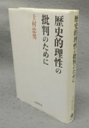 歴史的理性の批判のために